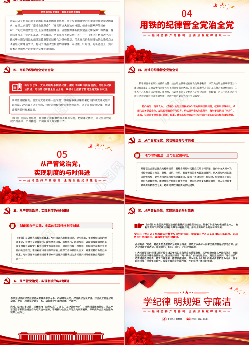2024年学纪律明规矩守廉洁PPT全面加强纪律建设主题党课