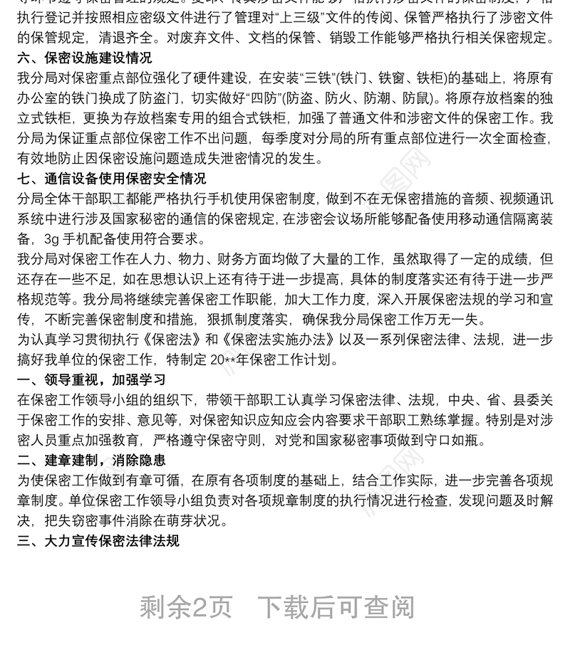 20xx年度保密工作计划