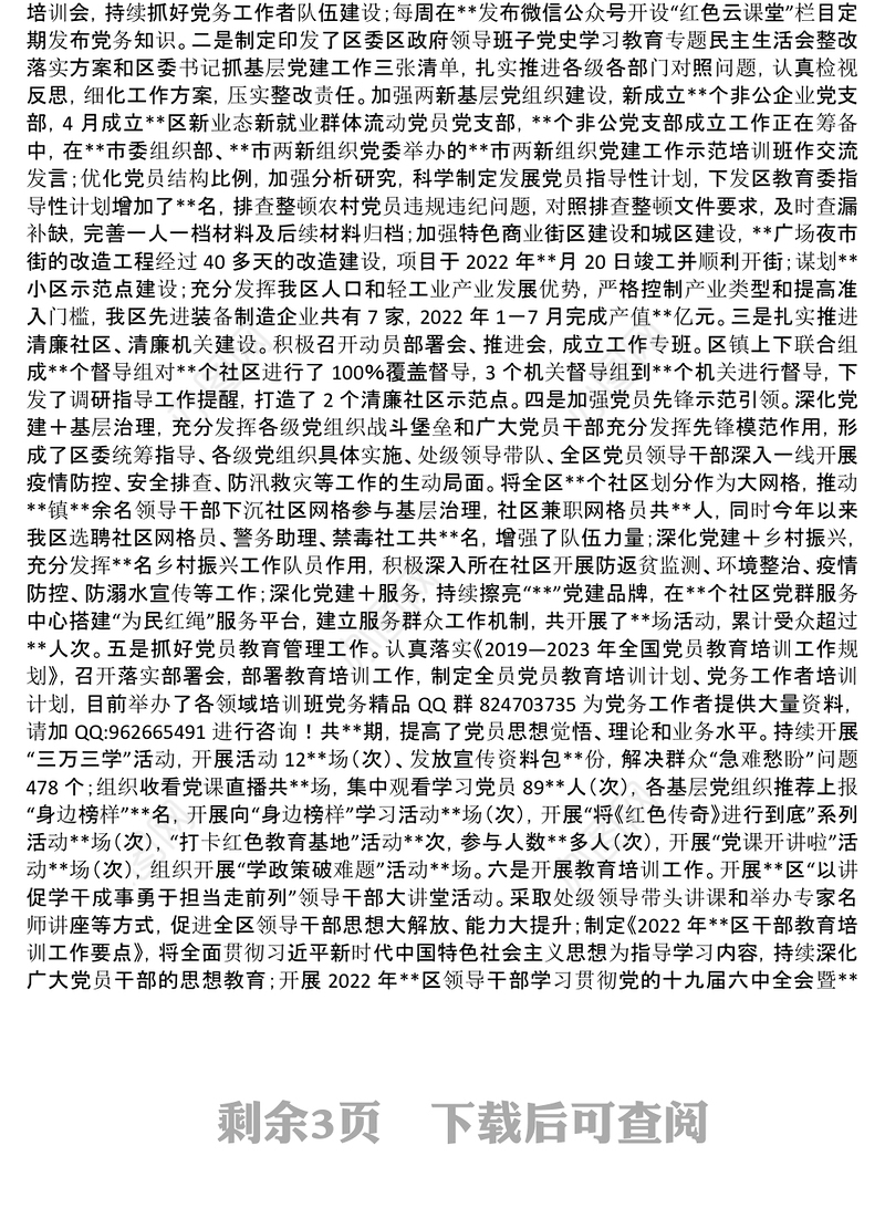 2022年全区党的建设工作情况总结汇报及2023年计划