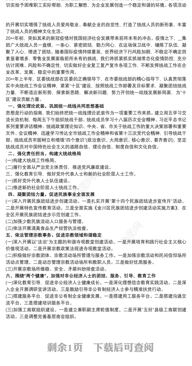 企业20xx年度上半年统战工作报告