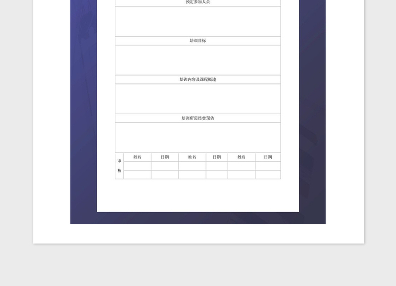 2021年培训开发-团体培训申请表模板