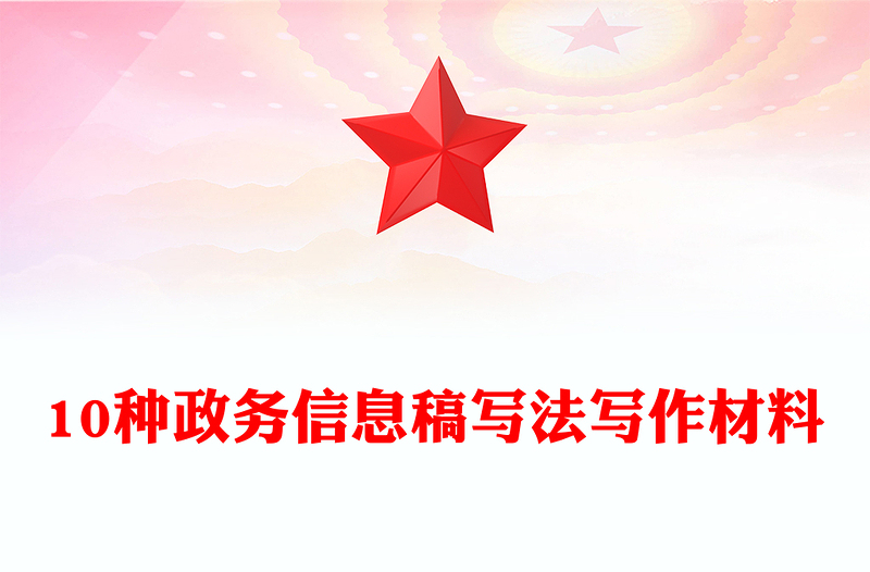 10种政务信息稿写法写作材料