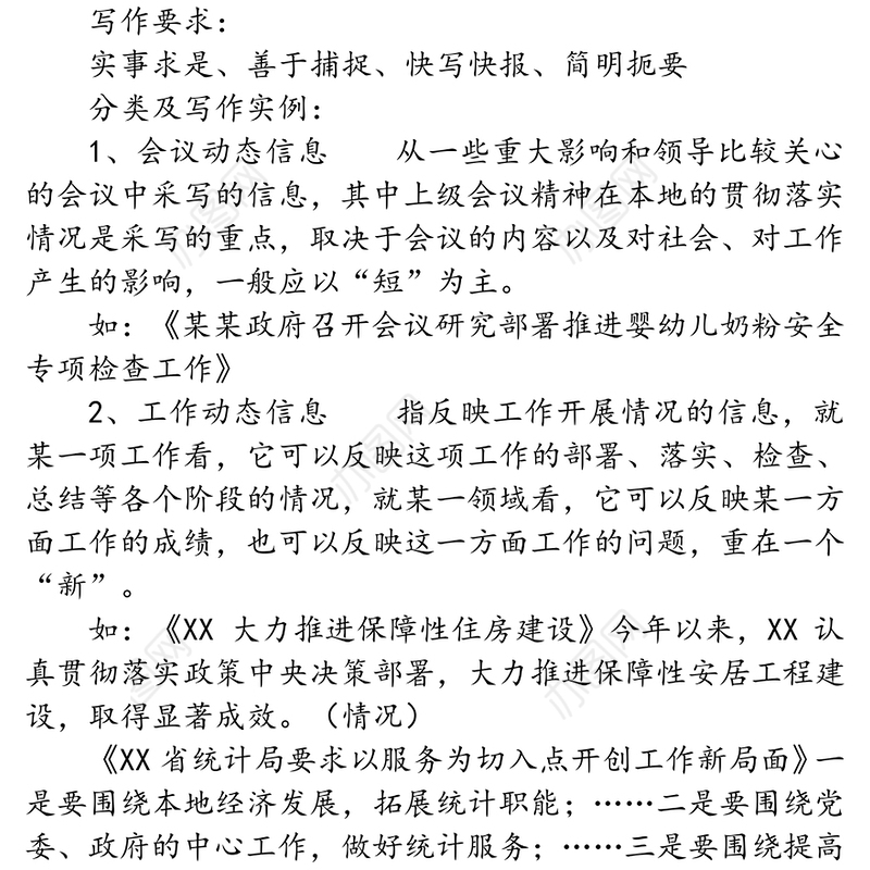 10种政务信息稿写法写作材料