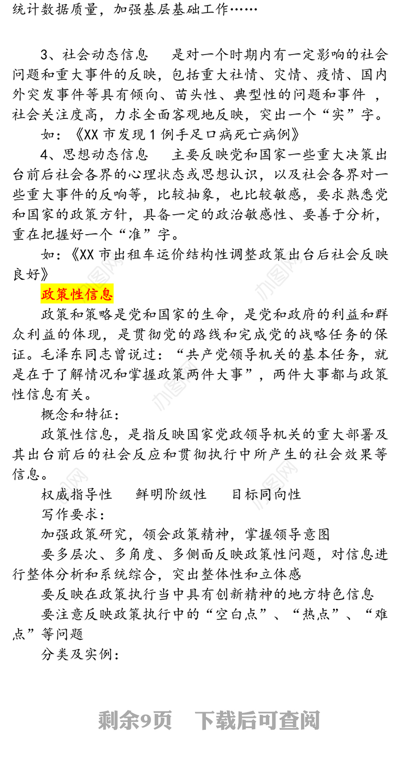 10种政务信息稿写法写作材料