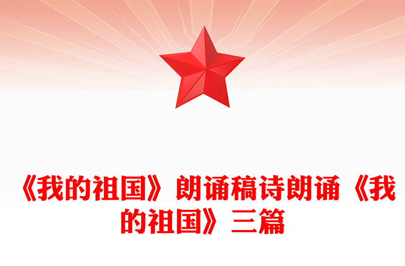 《我的祖国》朗诵稿诗朗诵《我的祖国》三篇