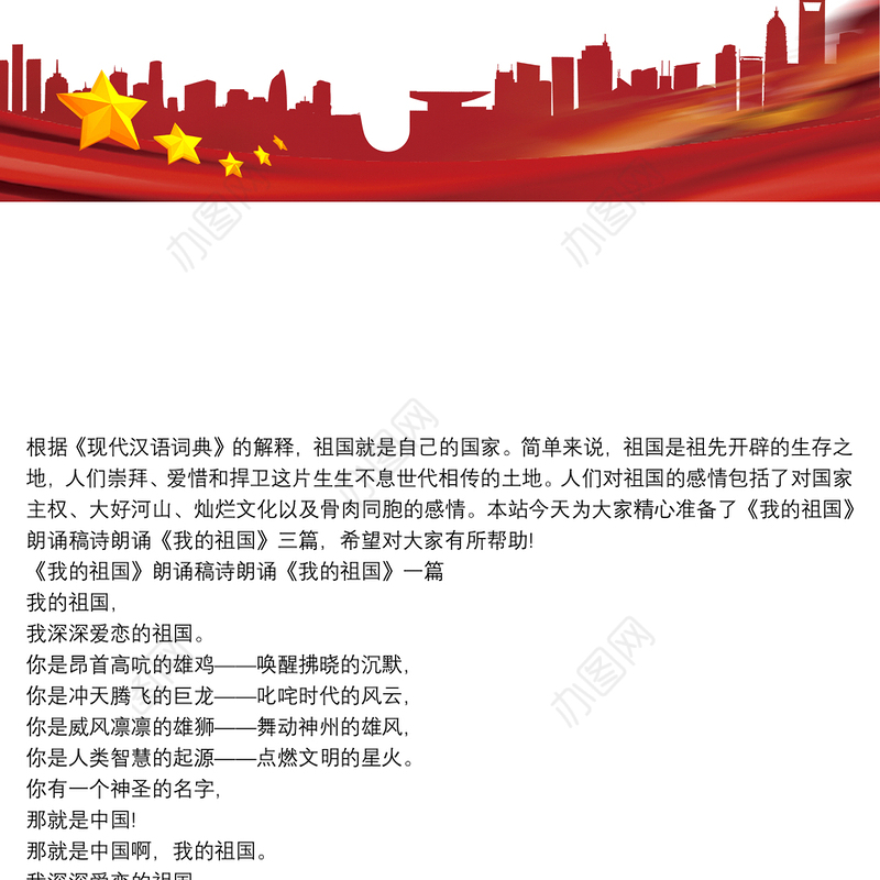 《我的祖国》朗诵稿诗朗诵《我的祖国》三篇