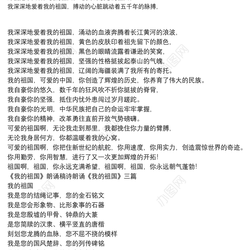 《我的祖国》朗诵稿诗朗诵《我的祖国》三篇