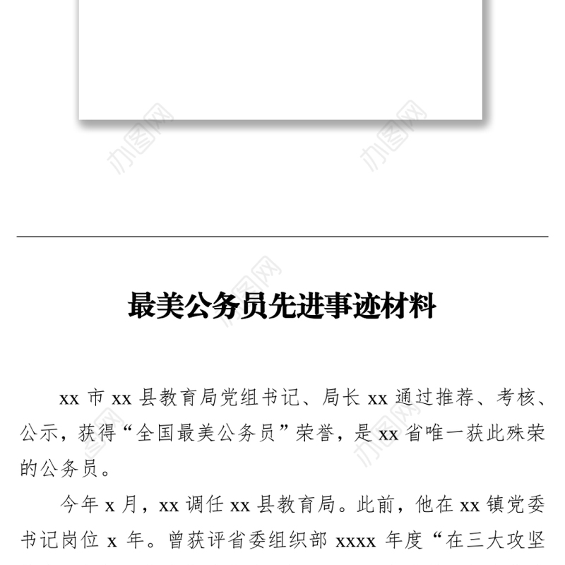 学习最美公务员先进事迹材料心得体会汇编（4篇）