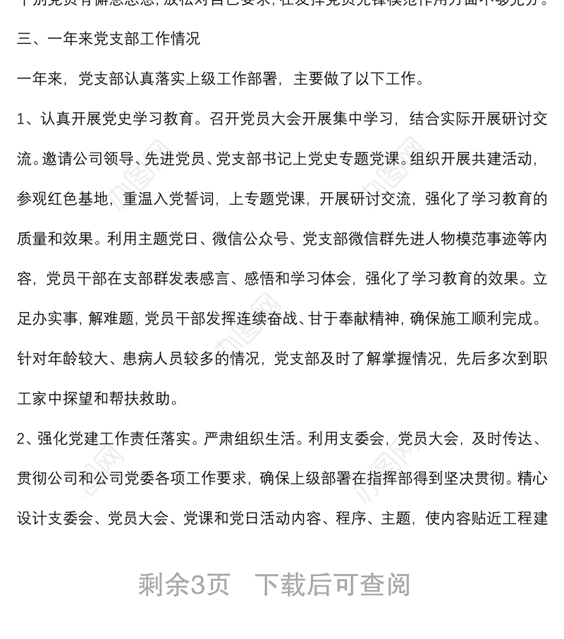 2022年度组织生活会党支部委员会年度工作报告