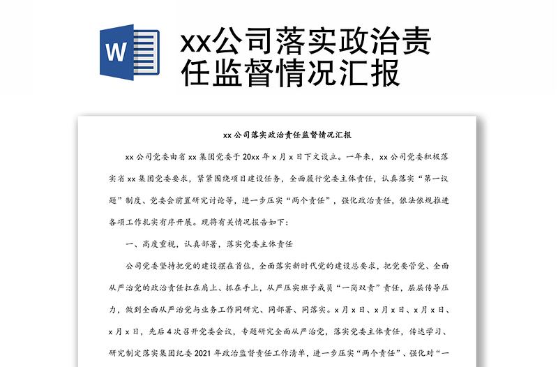 xx公司落实政治责任监督情况汇报