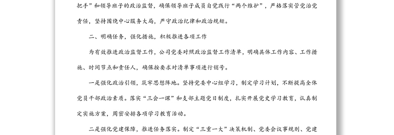 xx公司落实政治责任监督情况汇报