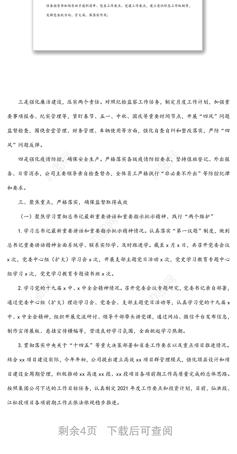 xx公司落实政治责任监督情况汇报