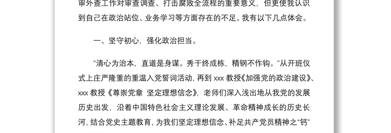 2021【原创】关于在省级纪委监委审查调查业务学习培训班的心得体会