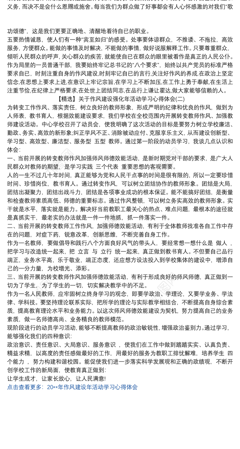 【精选】关于作风建设强化年活动学习心得体会范文两篇