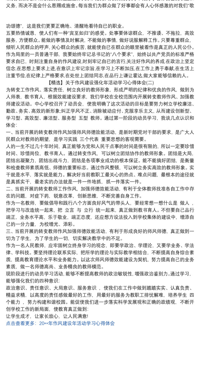 【精选】关于作风建设强化年活动学习心得体会范文两篇