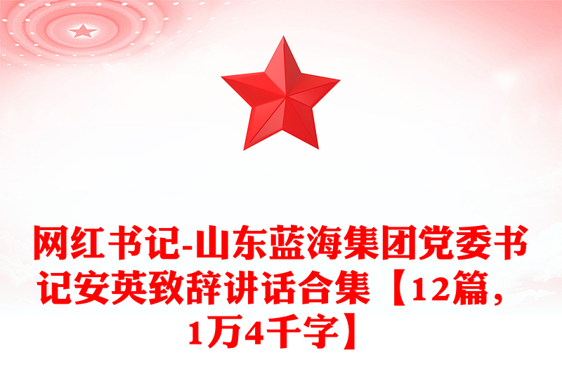 网红书记-山东蓝海集团党委书记安英致辞讲话合集【12篇，1万4千字】