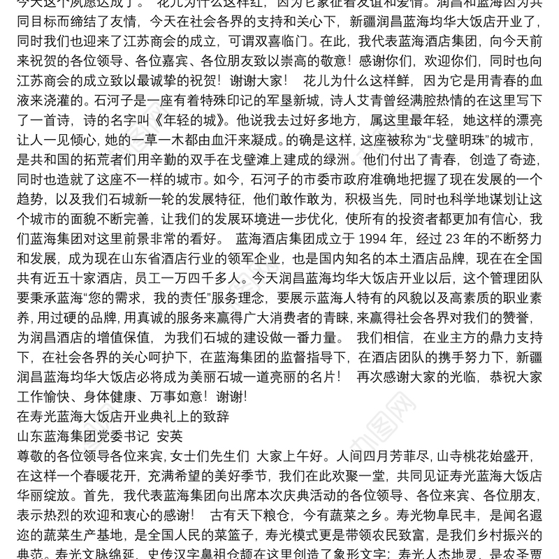 网红书记-山东蓝海集团党委书记安英致辞讲话合集【12篇，1万4千字】