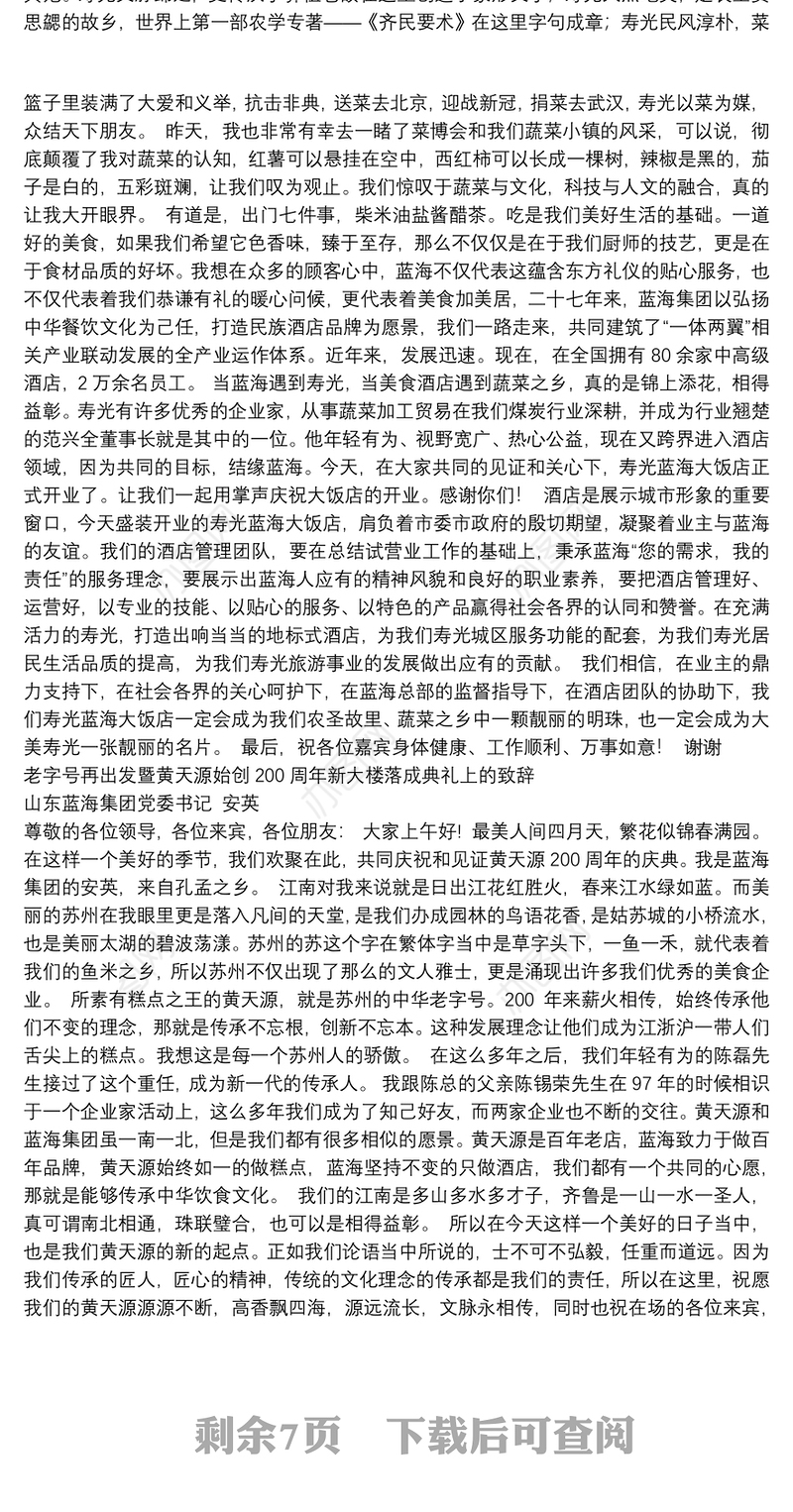 网红书记-山东蓝海集团党委书记安英致辞讲话合集【12篇，1万4千字】