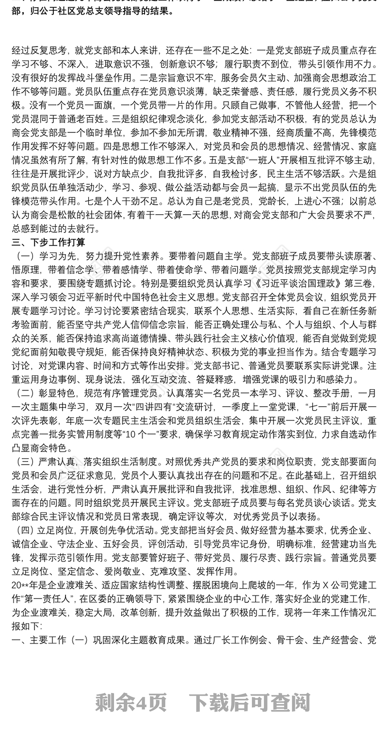 20xx年公司党支部书记党建工作述职报告