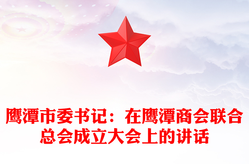 鹰潭市委书记：在鹰潭商会联合总会成立大会上的讲话