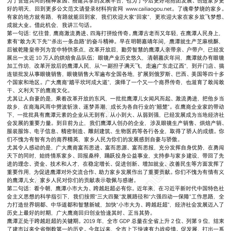 鹰潭市委书记：在鹰潭商会联合总会成立大会上的讲话