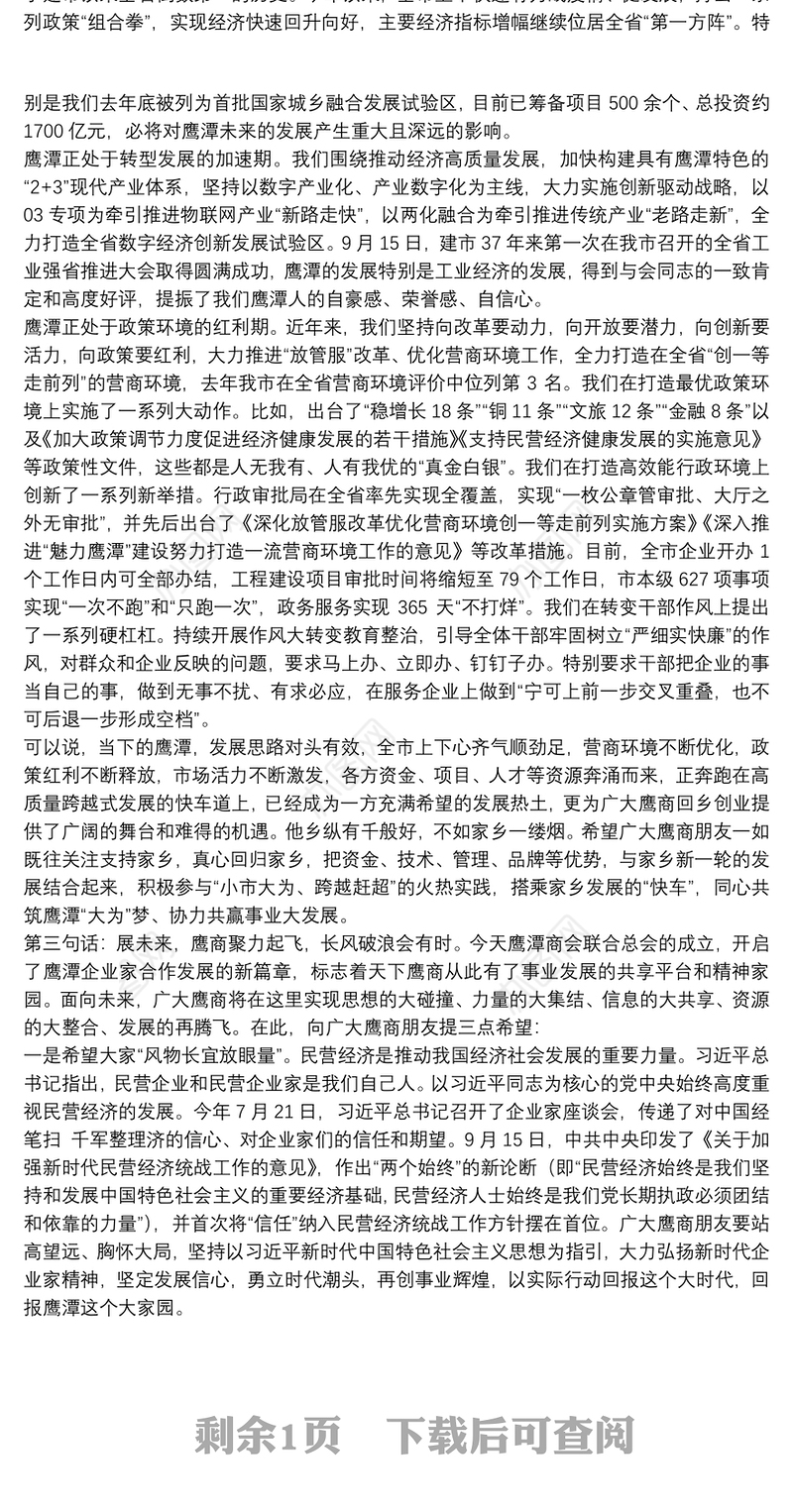 鹰潭市委书记：在鹰潭商会联合总会成立大会上的讲话