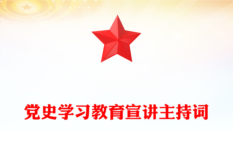 党史学习教育宣讲主持词