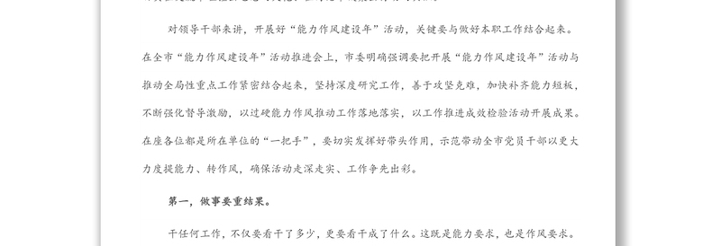 市委书记在全市“能力作风建设年”读书研讨会上的讲话