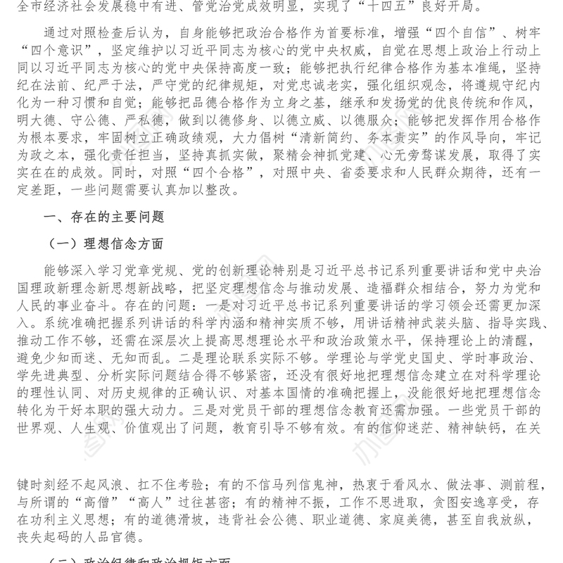 市委常委班子民主生活会对照检查材料