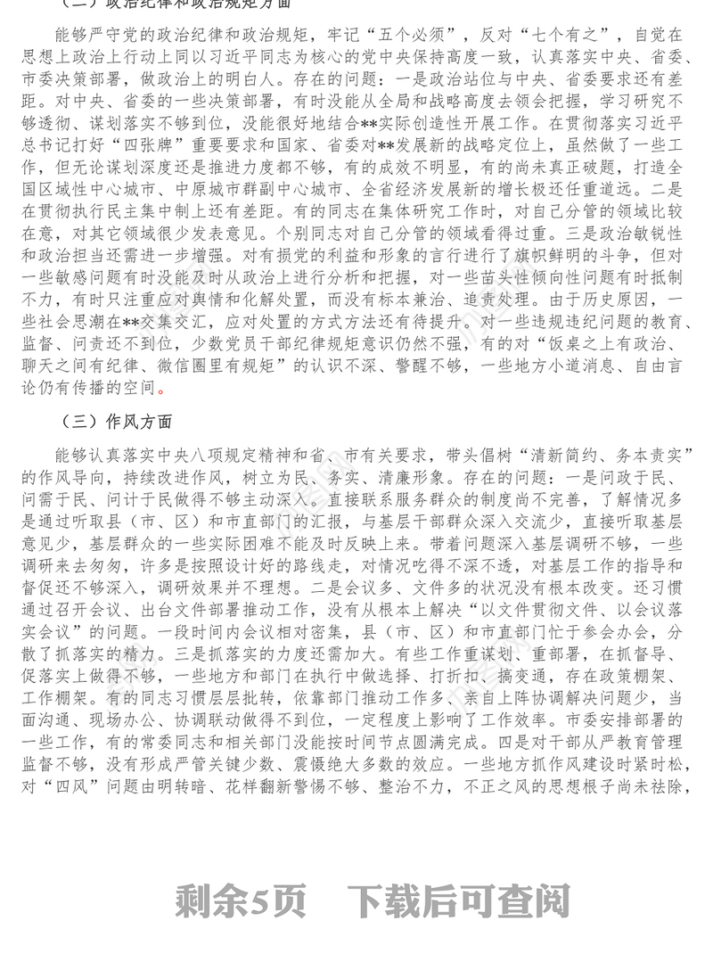 市委常委班子民主生活会对照检查材料