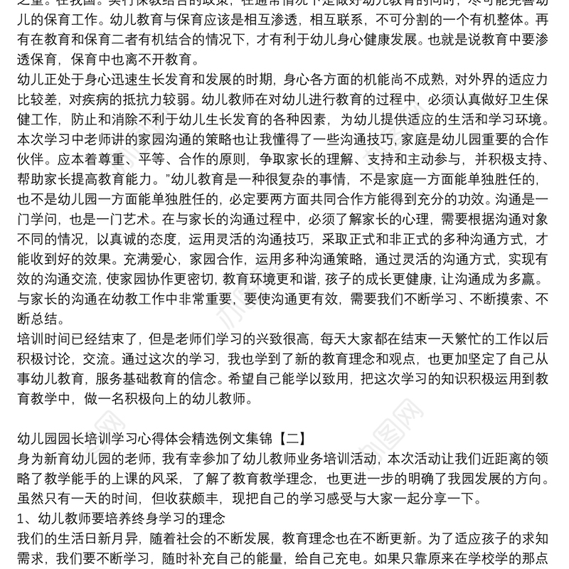 幼儿园园长培训学习心得体会精选例文集锦