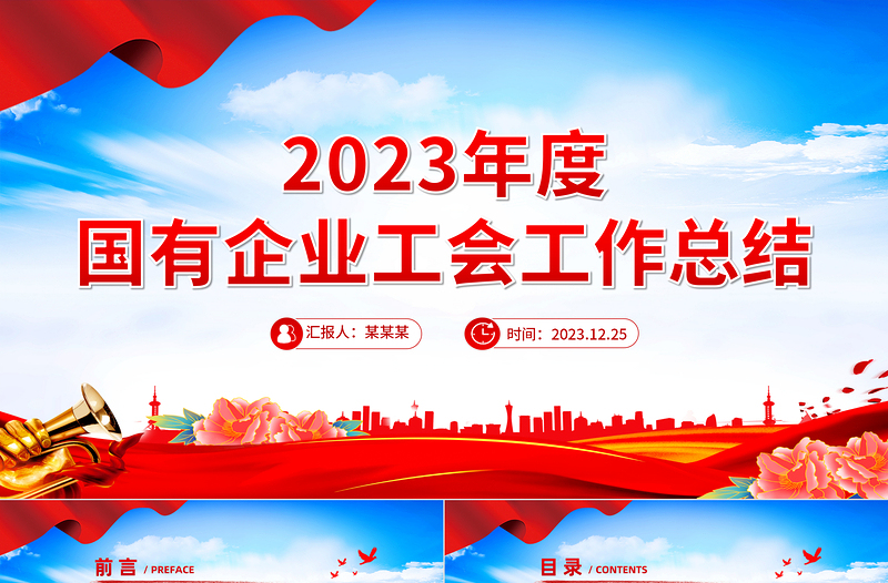 2023年度国企工会工作总结PPT大气简洁机关单位总结报告模板