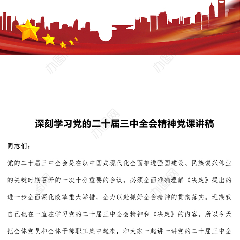 深刻学习党的二十届三中全会精神党课讲稿