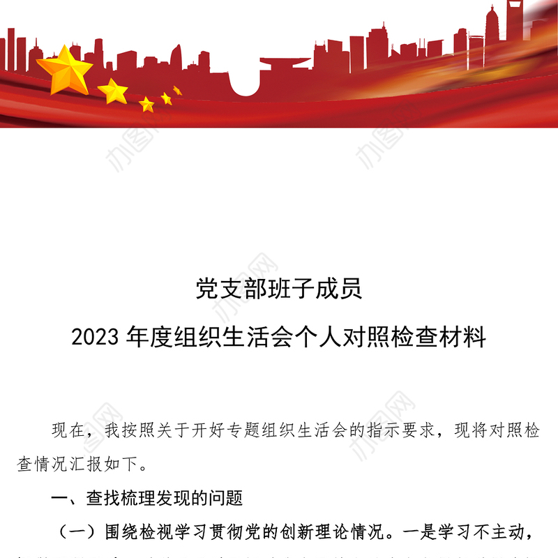 红色精美2023年度组织生活会个人对照检查材料PPT模板下载(讲稿)