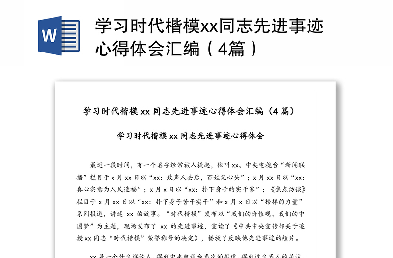 学习时代楷模xx同志先进事迹心得体会汇编（4篇）