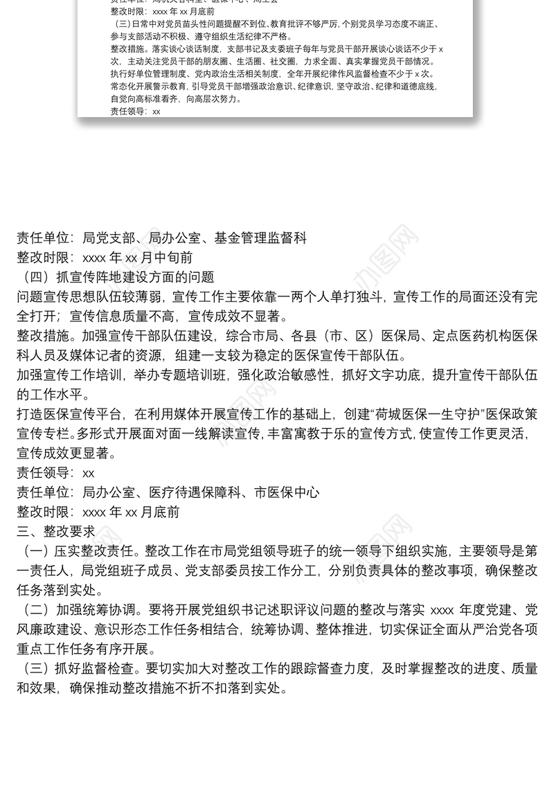 落实全面从严治党主体责任述职评议问题整改工作方案