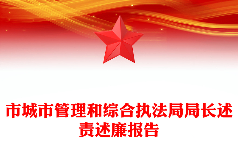 市城市管理和综合执法局局长述责述廉报告