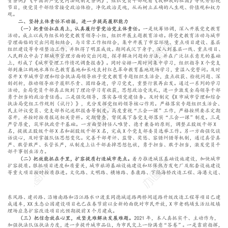 市城市管理和综合执法局局长述责述廉报告