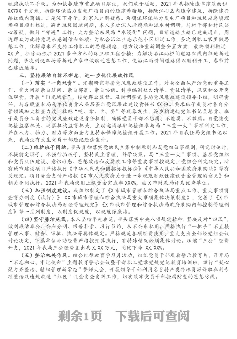 市城市管理和综合执法局局长述责述廉报告