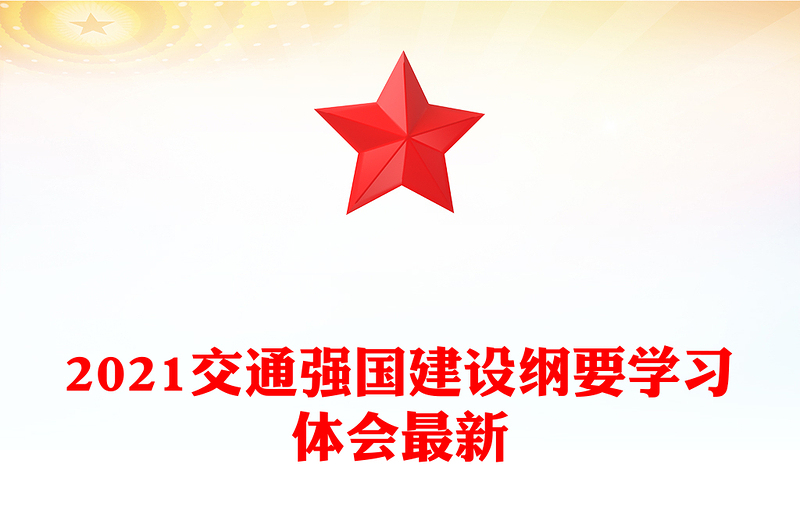 2021交通强国建设纲要学习体会最新