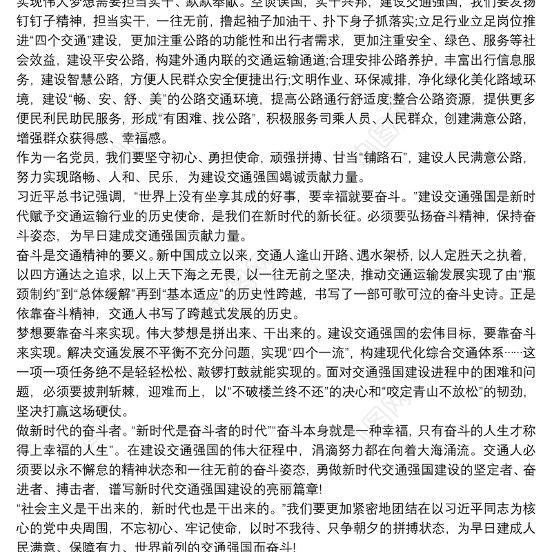 2021交通强国建设纲要学习体会最新