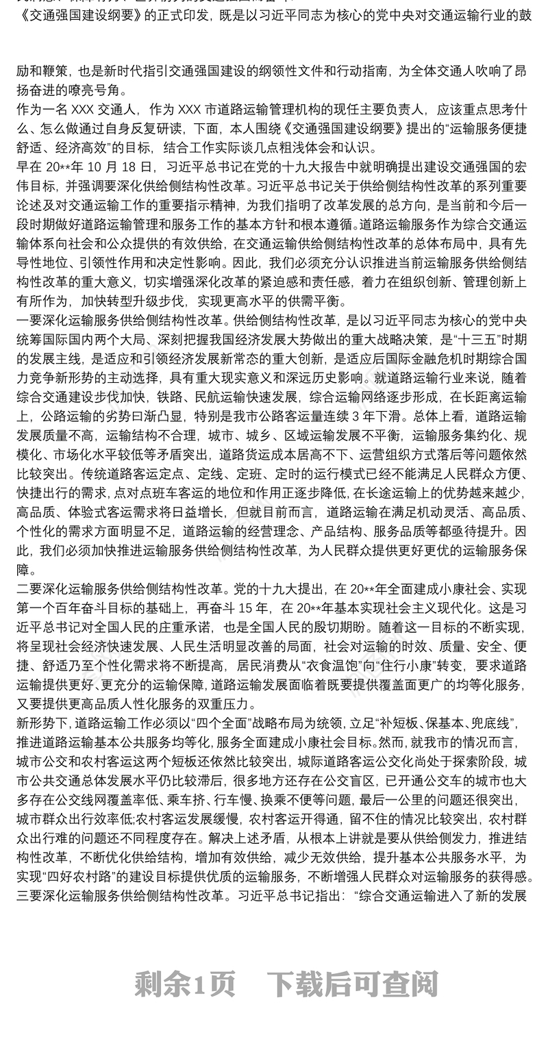 2021交通强国建设纲要学习体会最新