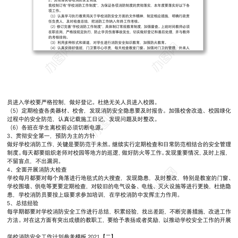 学校消防安全工作计划参考模板2021