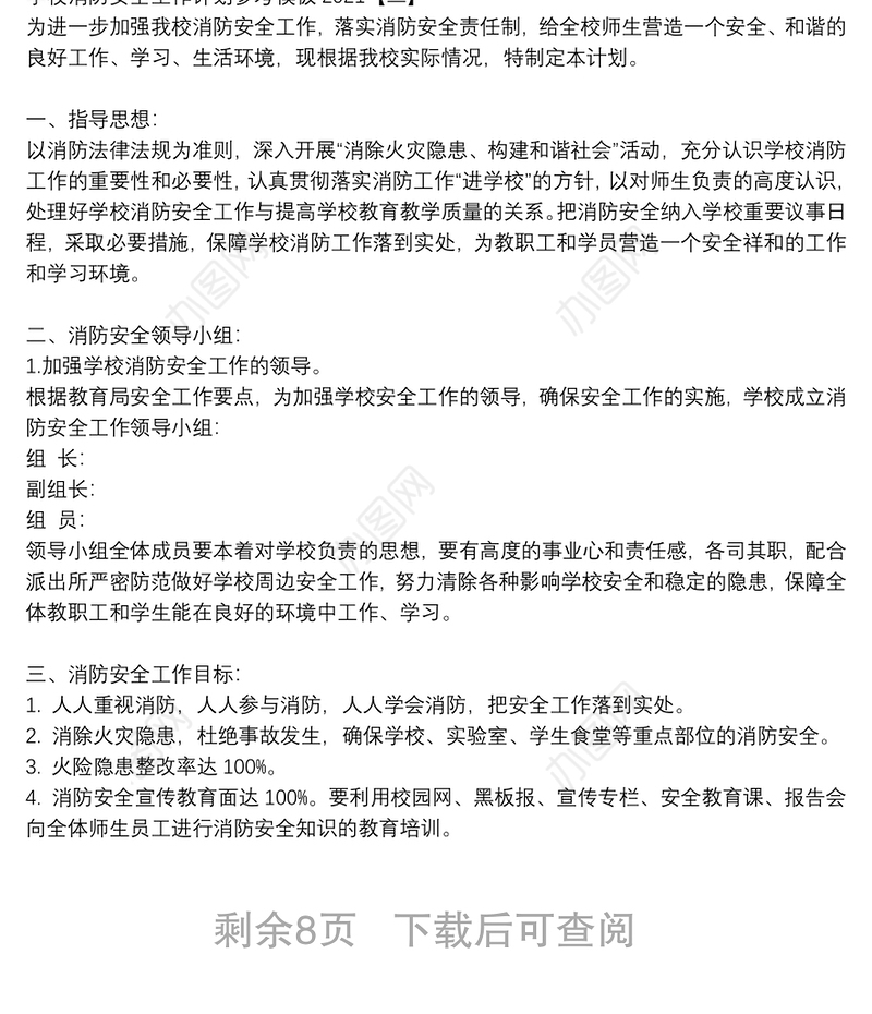 学校消防安全工作计划参考模板2021
