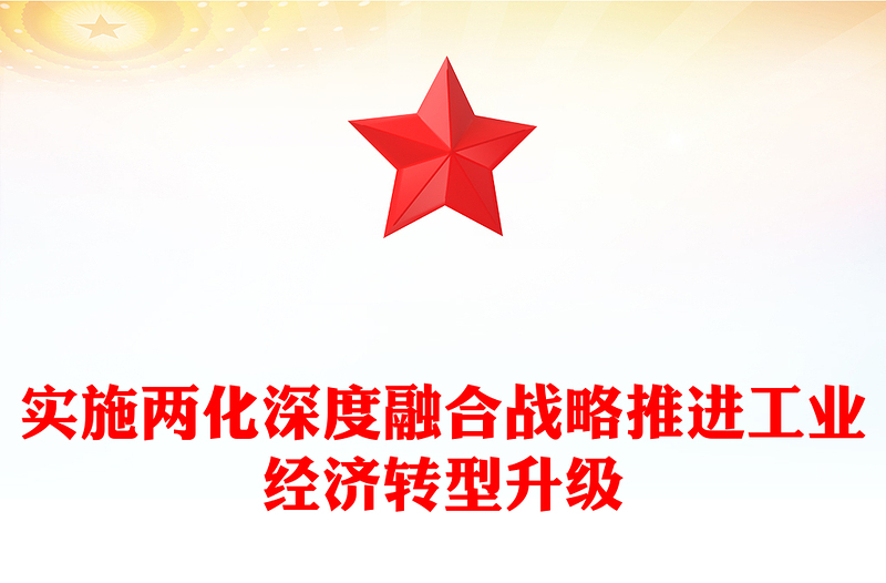 实施两化深度融合战略推进工业经济转型升级