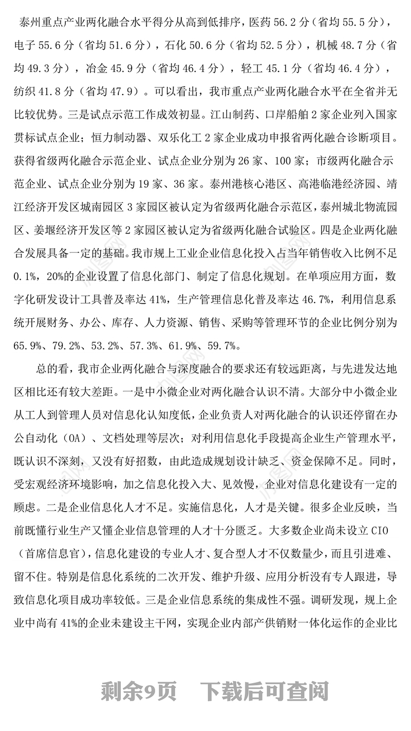 实施两化深度融合战略推进工业经济转型升级