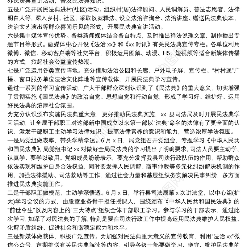 学习宣传《民法典》情况总结