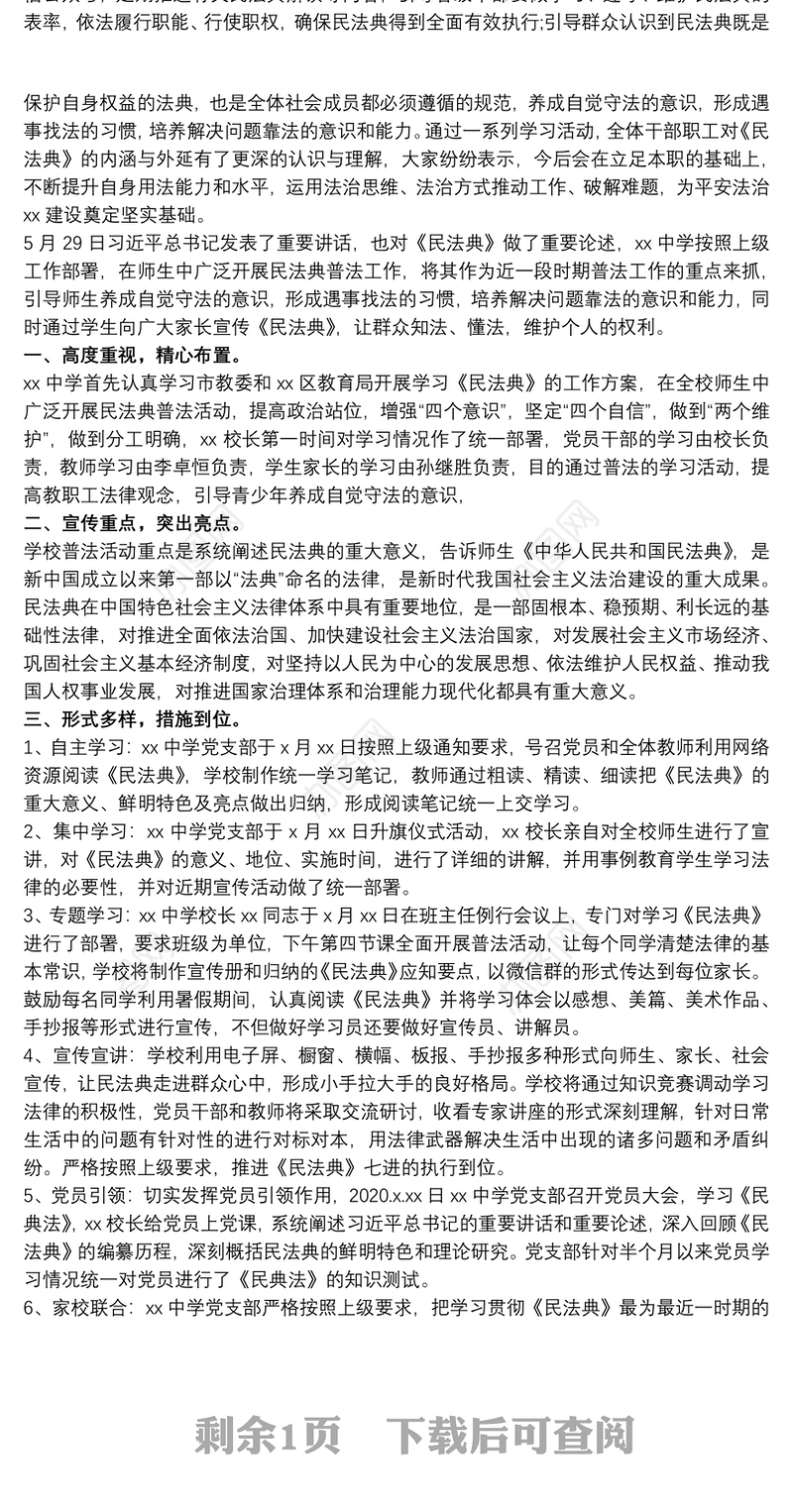 学习宣传《民法典》情况总结