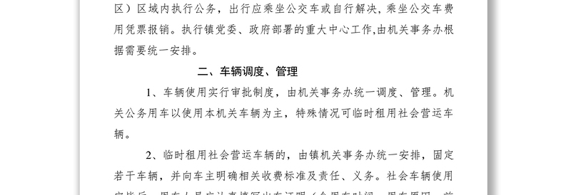 2021机关公务车辆使用管理规定