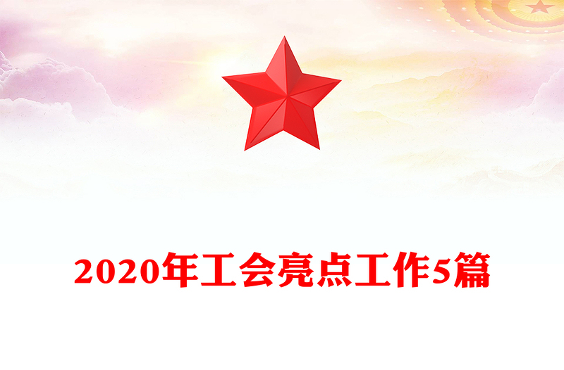 2020年工会亮点工作5篇